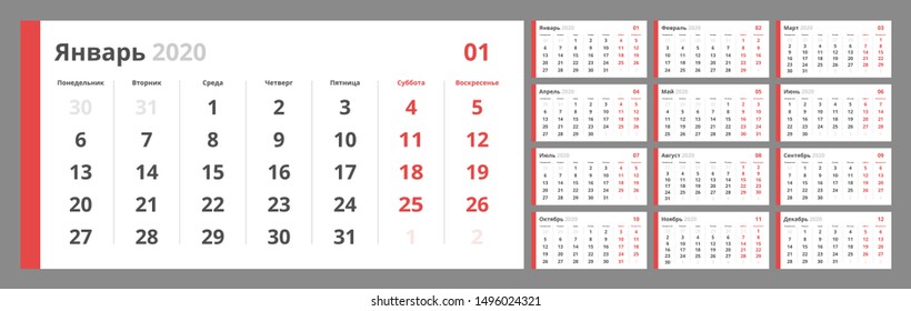 Wall quarterly calendar for 2020 year in clean minimal style. Week Starts on Monday. Russian Language. Set of 12 Months. Ready for print.