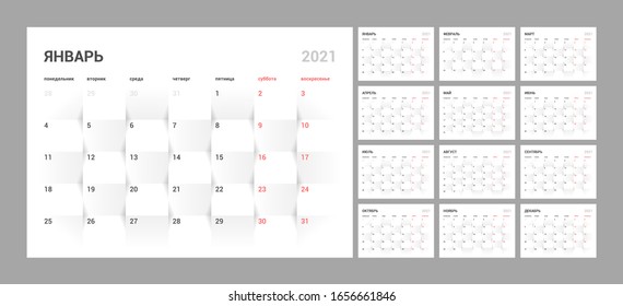 Wall quarterly calendar for 2021 year in clean minimal style. Week Starts on Monday. Russian Language. Set of 12 Months. Ready for print.