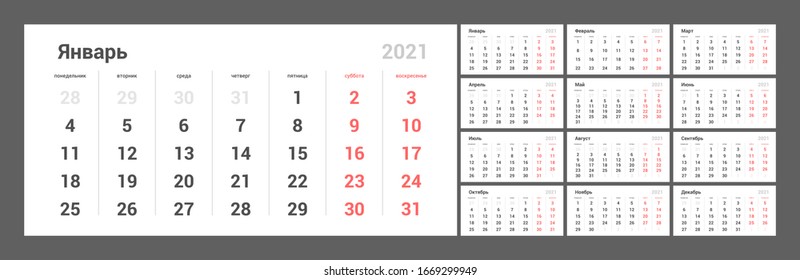 Wall quarterly calendar for 2021 year in clean minimal style. Week Starts on Monday. Russian Language. Set of 12 Months. Ready for print.