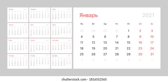 Wall quarterly calendar for 2021 year in clean minimal style. Week Starts on Monday. Russian Language. Set of 12 Months. Ready for print. Translation January 2021.