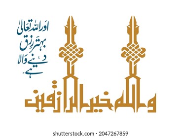 "Wallahu Khairur Raziqeen" (Surah Al-Jumah 62:1). means: "And Allah is the Best of Providers."
