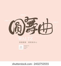 "Waltz", Chinese font design with characteristic handwriting style, dance theme, Chinese design and arrangement title material.