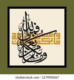 "wama bikum min ni'matin" (surah an-nahl 16:53). means: And whatever you have of favor - it is from Allah . Then when adversity touches you,