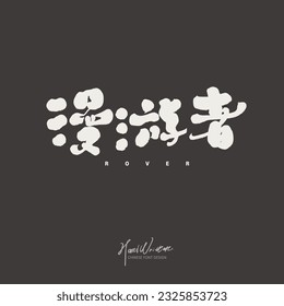 "Wanderer", copywriting advertisement, store signboard design, text logo design, handwritten Chinese character design.