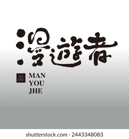 "Wanderer", science fiction theme, state of mind, characteristic Chinese font design, handwriting style.
