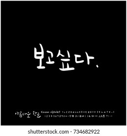 I want to see / Hand drawn Korean alphabet / vector - calligraphy