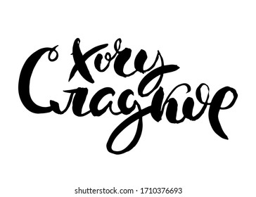 I want a sweet. Vector lettering inspiring ink draw typography poster. Hand letter script motivation vintage sign catch word art design