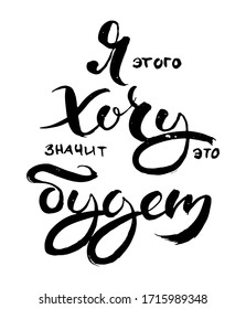 I want this. So it will be. Hand drawn russian lettering phrase. Modern grunge brush calligraphy, vector motivation and inspiration quote for prints, photo overlays, greeting cards, posters