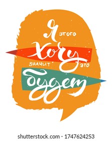 I want this. So it will be. Hand drawn russian lettering phrase. Modern grunge brush calligraphy, vector motivation and inspiration quote for prints, photo overlays, greeting cards, posters