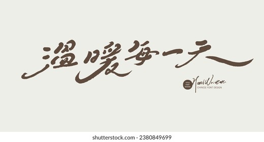 Warm Chinese advertising copy, Chinese handwritten font, "Warm every day", handwritten style, pencil style, vector text material.