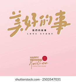 Copia de publicidad china cálida, diseño de fuente de título chino. «The Good Things». Lindo material de fuente escrito a mano.
