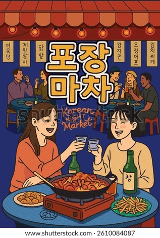 A warm, hand-drawn scene of a Korean pojangmacha where friends share drinks, laughter, and late-night food under glowing lights. A nostalgic glimpse into Korea’s vibrant street culture