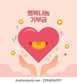 Warm Love Sharing Concept Image Korean Translation: Happiness Sharing Donation
