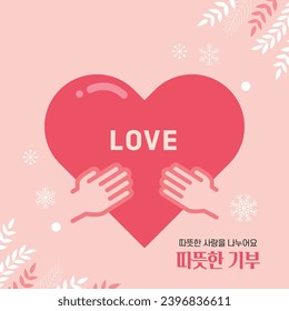 Warm Love Sharing Concept Image Korean Translation: Let's Share Warm Love