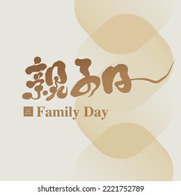 Warm visual style design event poster,
Chinese handwritten title "Parent-Child Day", abstract square background, vector poster design.