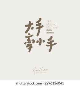 The warm words "big hands hold small hands", cute handwritten fonts, parent-child, family, activity name design.