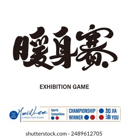 "Warm-up game", font design for sports competition event titles, Chinese writing font design, design and arrangement materials.