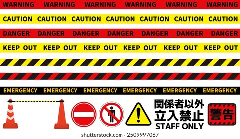 Warning and display tape vector set. It says "No entry except for authorized personnel" and "Warning" in Japanese.