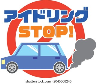 Warning for idling prohibition Illustration ／ The characters in the illustration mean idling stop in Japanese.