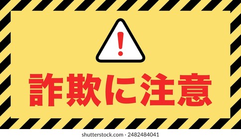 A warning sign in Japanese.
translation: sagini chui (Beware of scams)