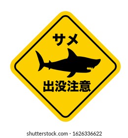 A warning sign with shark symbol on white background. Vector illustration.
Meaning: Beware of sharks