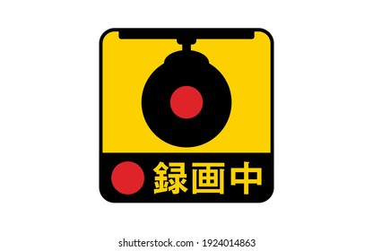 Warning sticker indicating the recording of the drive recorder -Translation: Recording