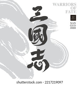 Personajes de caligrafía china de "Guerreros del Destino", historia tradicional china, patrón de brocha abstracta para el fondo, diseño de tipografía en titulares, una historia de guerra heroica no ficción.