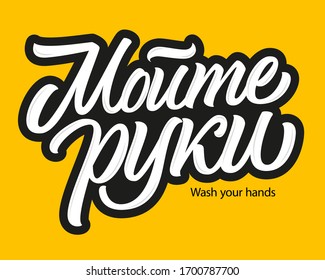 Wash Your Hands In Russian Language Vector Lettering Sign On Yellow Background