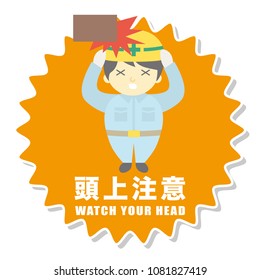 Watch your head vector poster. /It says "Watch your head" in Japanese.