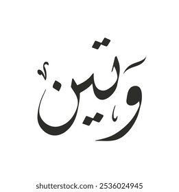 wateen name in arabic calligraphy