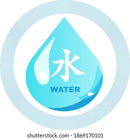 Water Element, Chinese Wu Xing Symbols.