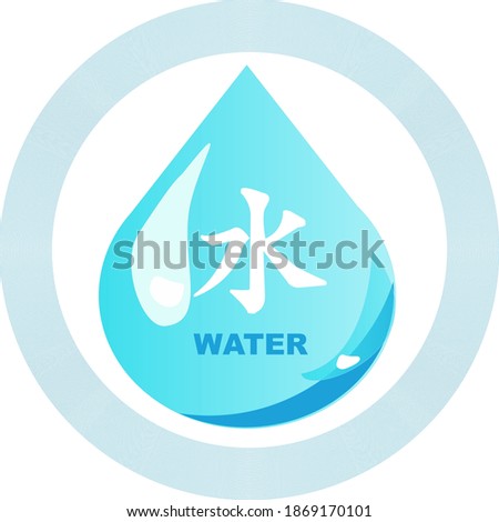 Water Element, Chinese Wu Xing symbols.