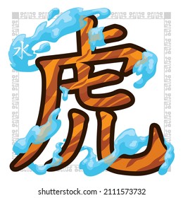 Water element like a surge surrounding a giant symbol of the zodiac tiger (written in Chinese kanji).