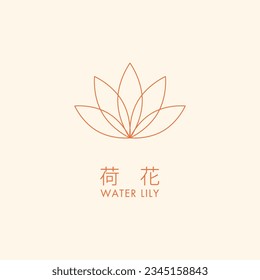 Water Lily Minimalist Icon. Translation: (Chinese) Water Lily