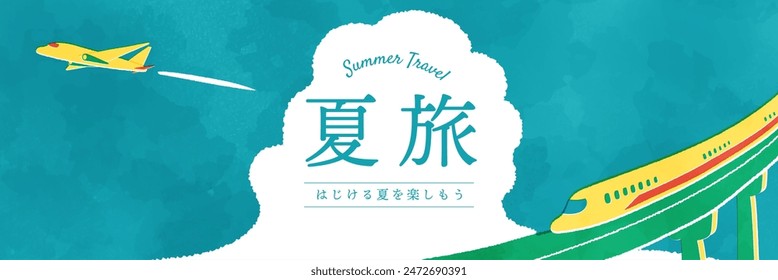 Watercolor touch illustration of summer scenery, shinkansen and airplane
Translation: summer trip. Enjoy the bursting summer!