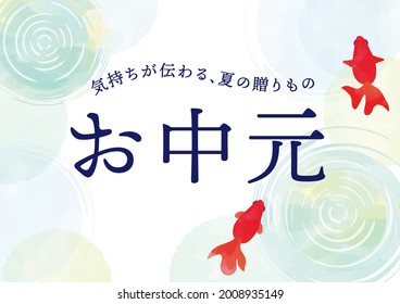 Watercolor touch illustration of water surface, polka dots, and goldfish
okurimono. Ochūgen.
Translation: A summer gift that conveys your feelings.
Summer gift.