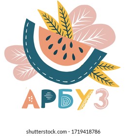Watermelon in scandinavian style. Russian inscription. Teaching children to read. These matching ABC illustrations are perfect for postcards and interior decoration. Vector image.
