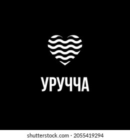 Wave heart сreative idea logo icon design. Name of Minsk districts in Belarusian language