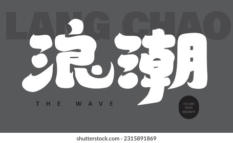 "Waves", starke und dicke Schriftarten, Cover-Layout-Design, Trendkultur.