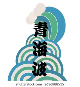 Waves Whirlpool Background Japanese Style Japan Sea text