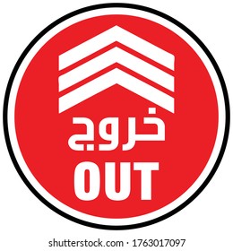 Way Out Sign or Out Symbol in Arabic and English text