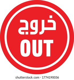 Way Out Sign or Out Symbol in Arabic and English text, Exit sign isolated red back ground