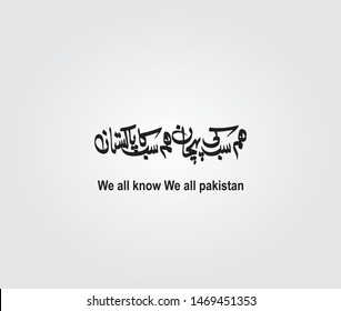 We all know We all Pakistan, Urdu and Arabic Calligraphy Vector Elements - Vector 