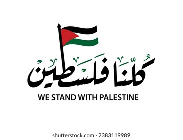 We are all Palestine in arabic calligraphy , poster design for solidarity with Palestine , translation : "we stand with palestine"