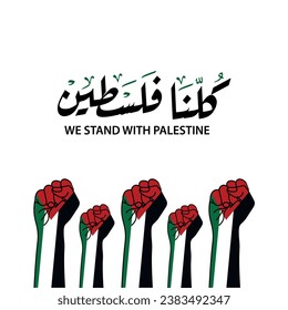 We are all Palestine in arabic calligraphy , poster design for solidarity with Palestine , translation : "we stand with palestine"