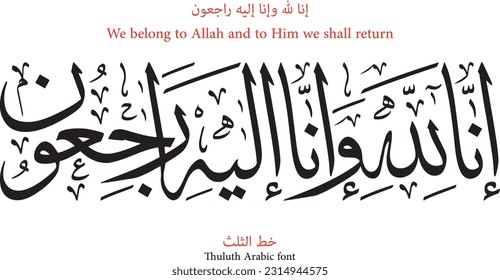 عبارة بخط الثلث إنا لله وإنا إليه راجعون We belong to Allah and to Him we shall return with the beautiful Thuluth calligraphy
