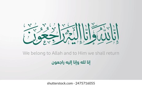 We belong to Allah and to Him we shall return Arabic calligraphy