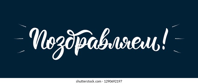 We congratulate. Russian brush lettering inscription in white ink. Vector
