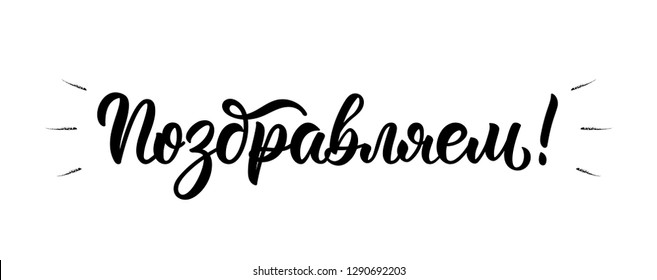 We congratulate. Russian brush lettering inscription in black ink. Vector