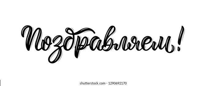 We congratulate. Russian modern calligraphy inscription in black ink. Vector